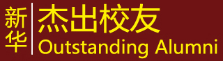 新華杰出校友